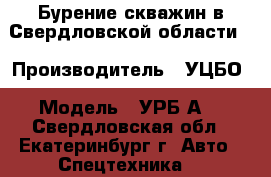 Бурение скважин в Свердловской области. › Производитель ­ УЦБО › Модель ­ УРБ2А2 - Свердловская обл., Екатеринбург г. Авто » Спецтехника   